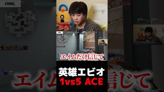 英雄エビオ 1vs5 ACE【VALORANT】【mittiii/みっちー切り抜き】#Shorts