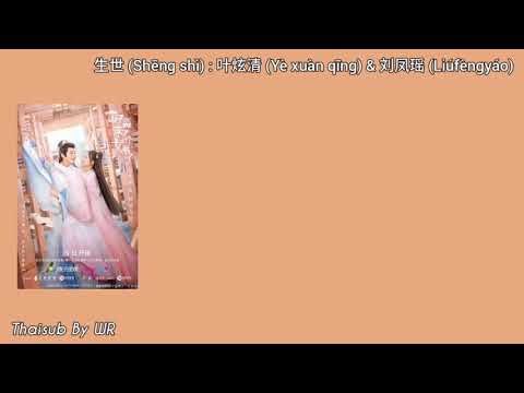 [THAISUB/PINYIN+คำอ่าน] ชีวิต 生世(Life) : 叶炫清(Ye Xuan Qing) & 刘凤瑶(Liu Feng Yao) OST.ศิษย์สาวป่วนสำนัก