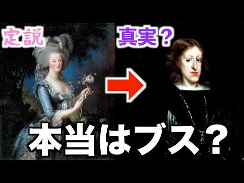 マリー・アントワネットは本当に絶世の美女だったのか？歴史的証言を徹底検証！【世界史】