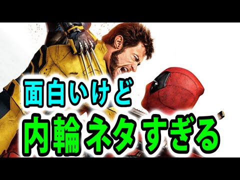 【デッドプール＆ウルヴァリン】壮大な内輪ネタ。結局デッドプールのいじりで全てが許される反則映画【映画レビュー／ネタバレなし】