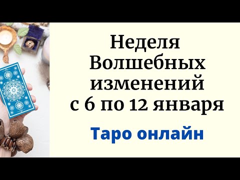 Неделя волшебных изменений. | Таро с 6 по 12 января