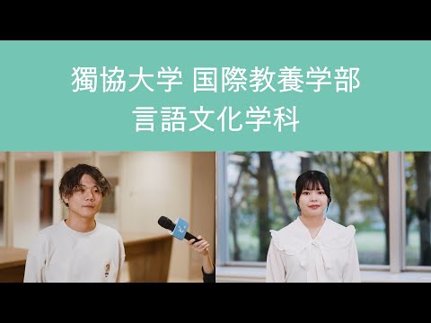 【獨協大学】国際教養学部 言語文化学科