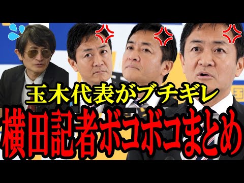 【横田記者ボコされまとめ】横田記者が玉木雄一郎にボコされまとめ。横田記者は想像以上にフルボッコ【国民民主党】