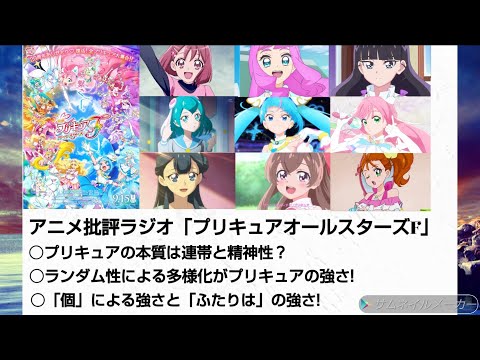 アニメ批評ラジオ「プリキュアオールスターズF」プリキュアの本質は連帯と精神性! ランダム性による多様化がプリキュアの強さ!