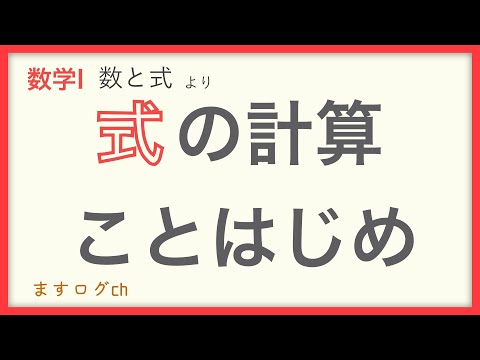 【数学1】式の計算ことはじめ