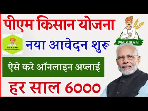 PM Kisan Yojana New registration 2024-25 | PM kisan Samman Nidhi Yojana 19th Installment kab 2024-25