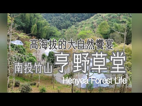 第26露_南投竹山|亨野草堂|高海拔，原始自然露營風，爆美廁所