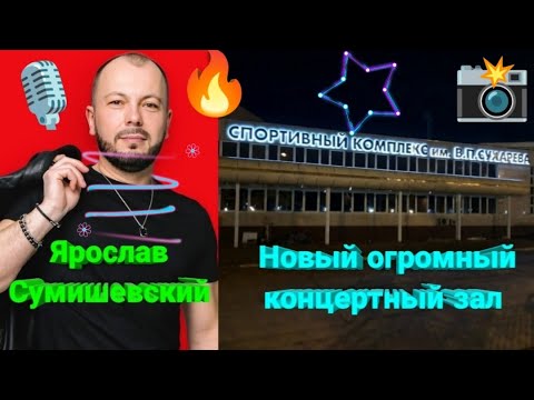 🔥 Впервые в истории! Грандиозные события, о которых должен узнать весь МИР! 🤩 #сумишевский #юбилей