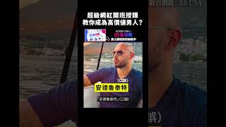 超級網紅開班授課，教你成為高價值男人？#AndrewTate ｜志祺七七 #shorts