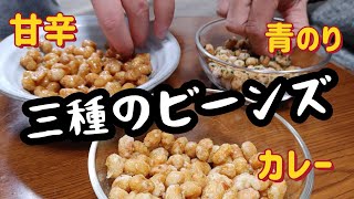 【給食再現】節分の日に大豆のおやつ／Japanese soy snacks