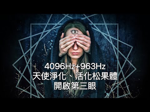 4096Hz+963Hz:天使淨化、活化松果體、開啟第三眼。Purify、Open Third Eye - Pineal Gland Activation - Meditation Music。