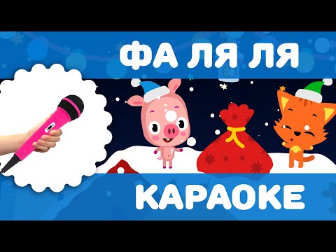 Фа ля ля різдвяна - караоке | Deck The Halls українською мовою | Новорічні пісні для дітей 2024