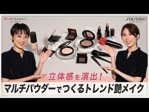 【SHISEIDO】立体感を演出！マルチパウダーでつくるトレンド艶メイク