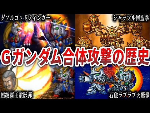 【歴代スパロボ】Gガンダム合体攻撃の歴史