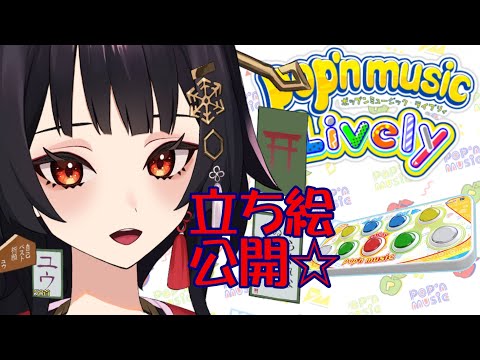 【運指矯正中|Live2D-PV制作中】立ち絵公開☆58首【ユウ|pop'n music Lively|ポップン】#ユウかるた #ユウの間