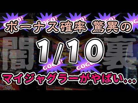 ボーナス確率1/10の裏マイジャグラーがやばい！ MAX99900枚のぶっ壊れ性能