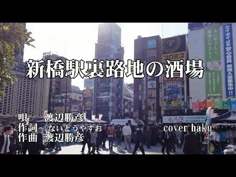 新橋駅裏路地の酒場(みせ)　渡辺勝彦　歌唱　haku