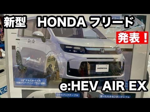 HONDA　新型フリード　発表 ! やっと実車を見ることが出来ました！