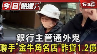 銀行主管通外鬼 聯手「金牛角名店」詐貸1.2億｜TVBS新聞 @TVBSNEWS01