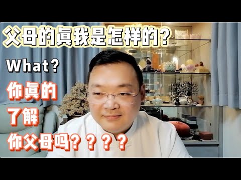 KK靈愈手本｜父母的真我是怎樣的？你真的瞭解你的父母嗎？  #療癒#靈性療癒 #身心靈 #靈性成長  #入世修行 #實修 #父母 #真我 #理想 #KKLam  #大樹同茵  #OmMegaZen