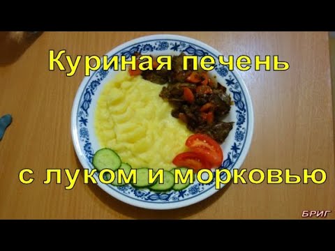 Куриная печень с луком и морковью. Рецепт приготовления.