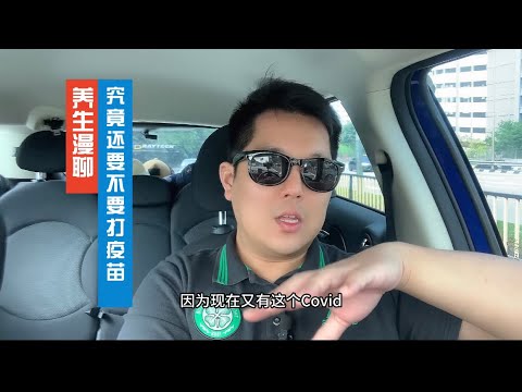 【养生漫聊】新冠病毒大角星来啦！究竟疫苗到底还要不要打？