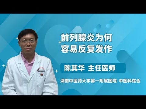 前列腺炎为何容易反复发作 陈其华 湖南中医药大学第一附属医院