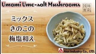 【簡単本格レシピ】ミックスきのこの梅塩和え   Umami Ume-salt Mushrooms 【相生産業 梅塩だれ】