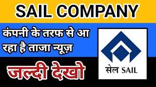 कंपनी की तरफ से आ रहा है ताजा न्यूज़:SAIL Share news today | SAIL Share latest news | SAIL Share