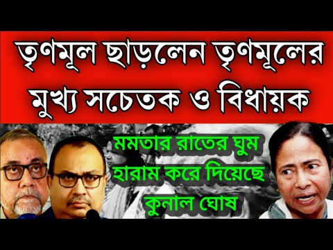 #Breaking: কুনালের পর তৃণমূল ছাড়লো তৃণমূলের মুখ্য সচেতক ও MLA । মমতার ঘুম হারাম করে দিলো কুনাল ঘোষ ।