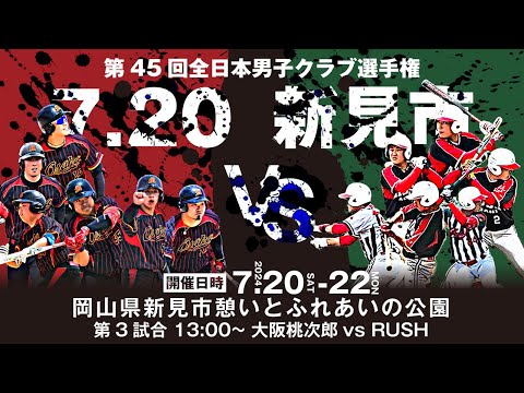 クラブ選手権　大阪桃次郎vsRUSH