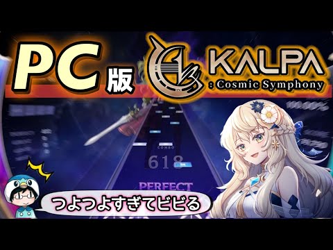 【#PR】スマホ音ゲー「KALPA」のPC版リリース！ビビる程ハイクオリティだったので、案件関係なく激推ししたい【KALPA: Cosmic Symphony】