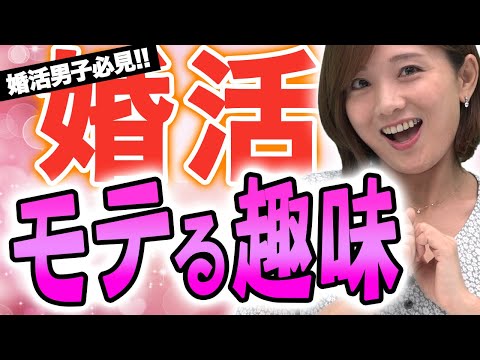 【モテる趣味】今すぐ使える！モテる趣味をプロが徹底解説！【婚活男子】