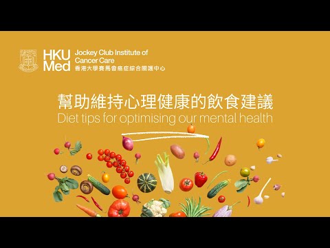 幫助維持心理健康的飲食建議 Diet tips for optimising our mental health | 照顧情緒健康 Emotional Care after Cancer