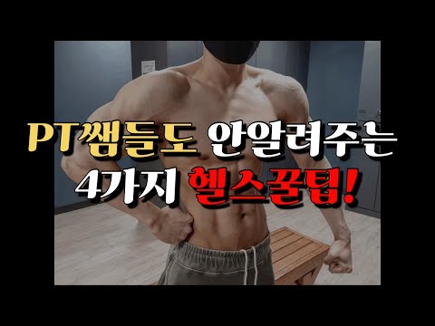 PT쌤들도 알려주지 않는 헬스할 때 활용하기 좋은 꿀팁 4가지!!