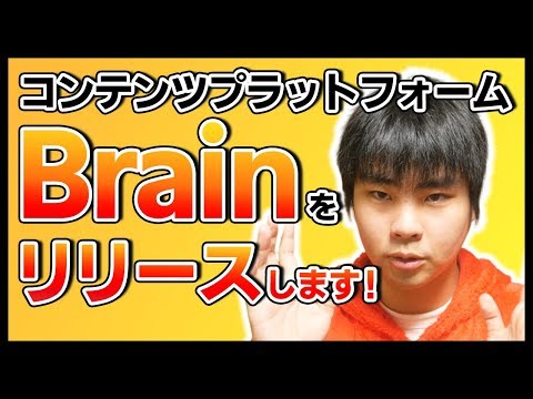 コンテンツプラットフォーム「Brain」が1月末リリース！