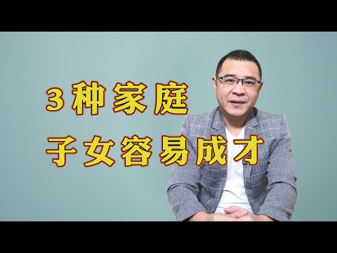 什么样的家庭，子女更容易成才？通常是这样3种，看看有没有你家？