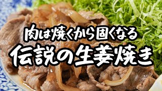 【伝説の生姜焼き】豚肉とキャベツ、玉ねぎをことごとく美味しくして、豚肉を絶対に固くさせない簡単な豚の生姜焼きの作り方【野﨑洋光】｜クラシル #ラクするレシピ帖