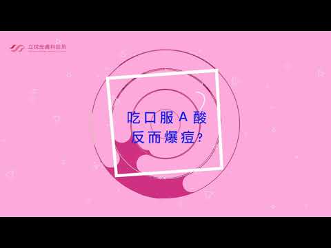 痘痘剋星？口服Ａ酸的副作用