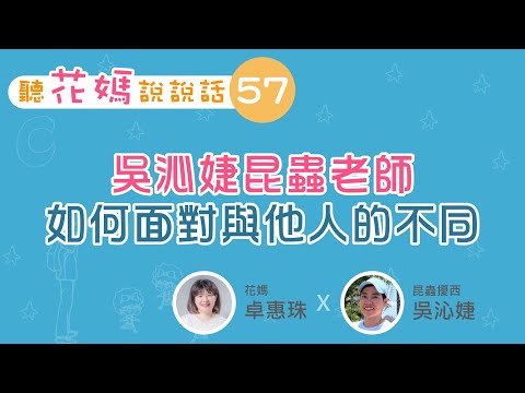 聽花媽說說話57：吳沁婕老師如何面對與他人的不同