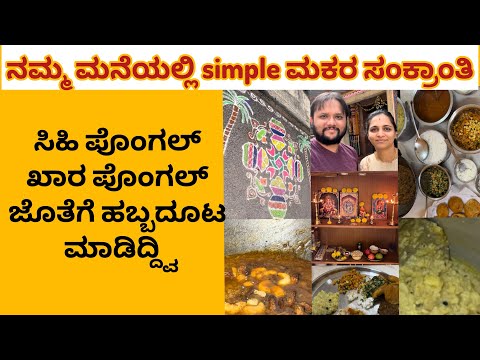 ನಮ್ಮ ಮನೆಯಲ್ಲಿ simple ಮಕರ ಸಂಕ್ರಾಂತಿ । ಸಿಹಿ ಪೊಂಗಲ್ , ಖಾರ ಪೊಂಗಲ್ ಜೊತೆಗೆ ಹಬ್ಬದೂಟ ಮಾಡಿದ್ದ್ವಿ | Sankrnthi