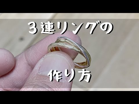 【彫金】３連リングの作り方　真鍮とシルバーで３連リングを作ってみました「彫金技法入門」