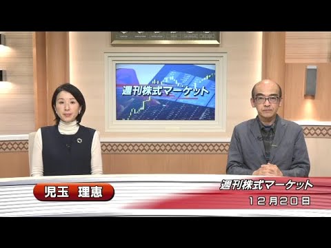 12月20日(金)週刊株式マーケット