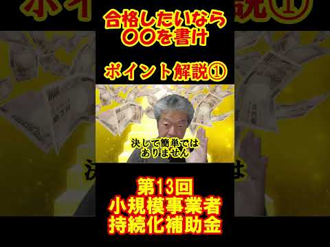 ショート予告　事業計画書の書き方　ポイントその①　本編は飲み食べ旅する行政書士ライダーちゃんねるにて　絶賛公開中　第１３回　小規模事業者持続化補助金