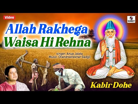 Allah Rakhega Waisa Hi Rehna | Lyrical Video | Kabir Ke Dohe | Kabir Vani | Kabir Bhajan