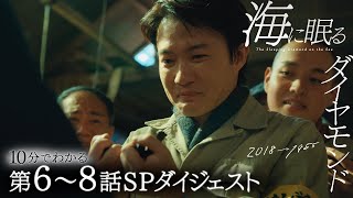 『海に眠るダイヤモンド』第6～8話 10分で分かる! SPダイジェスト【TBS】