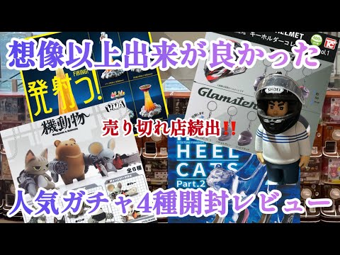 【ガチャ開封レビュー】売り切れ続出の高クオリティで人気のガチャを回して来たので開封してレビューします😊#ショウエイヘルメット#機動物#発射っ#ハイヒール猫#ガチャガチャ#ガチャポン #カプセルトイ