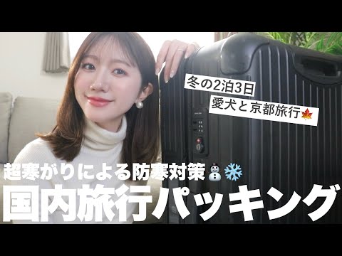 【国内旅行】2泊3日の京都旅行パッキング🧳防寒対策アイテムも❄️