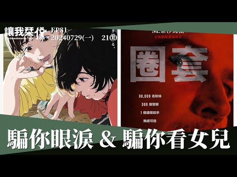 讓我栞侃EP82｜2024-0805：《驀然回首》&《圈套》騙你眼淚和騙你看女兒｜墨栞-Blackbookmarks