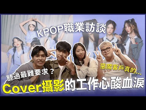 Cover Dance攝影師不簡單😱這些困難的要求真的做不到！一天最多爆拍幾組？台灣Cover圈的秘密？｜寶賤聊KPOP｜快樂寶賤